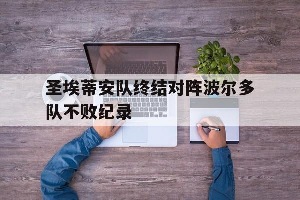 圣埃蒂安队终结对阵波尔多队不败纪录的简单介绍 圣埃蒂安队终结对阵波尔多队不败纪录的简单介绍