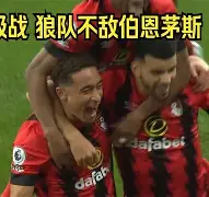 伯恩茅斯遭遇惨败，保级形势严峻的简单介绍